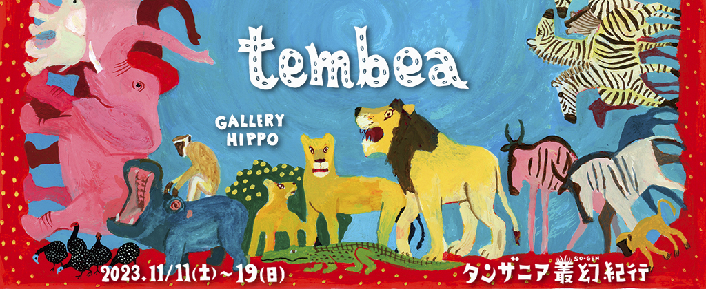 tembea——タンザニア叢幻紀行