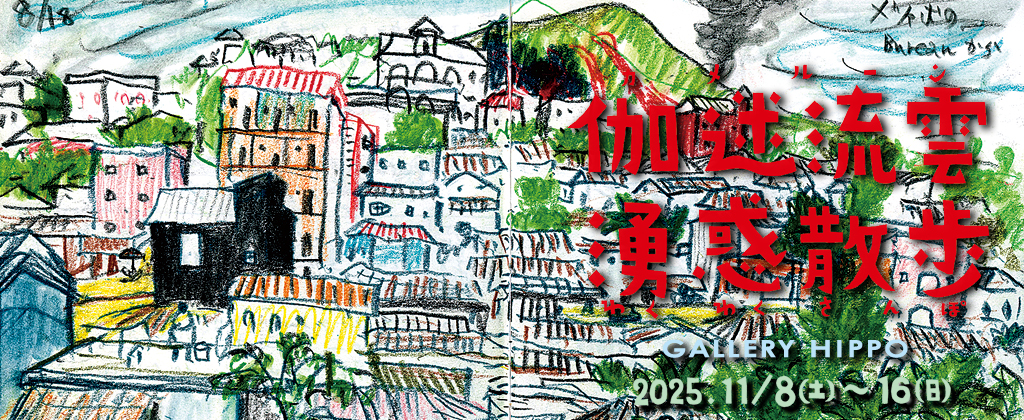 伽迷流雲湧惑散歩